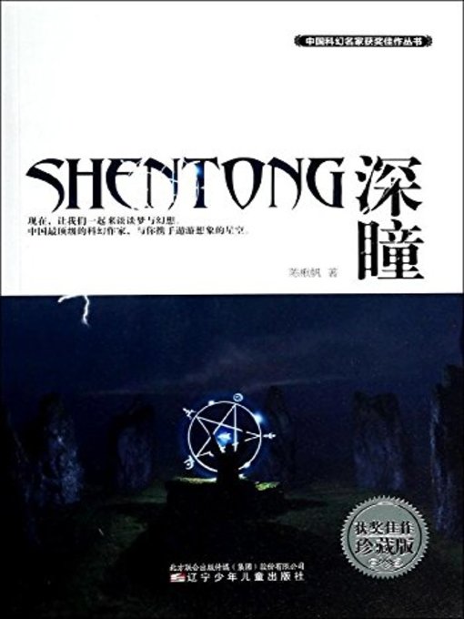 Cover image for 深瞳(Deep Pupil )